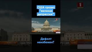 Над США нависла угроза новой "великой депрессии" #США #Америка #депрессия #дефолт #экономика