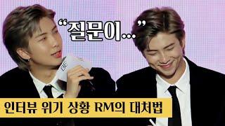 [방탄소년단/남준/RM] 리더의 품격이란... 리더의 노련미 / 김남준 / rm interview moments