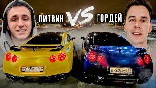 ЛИТВИН vs ГОРДЕЙ. У кого GT-R круче?