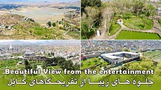 beautiful views from entertainment    جلوه های زیبا از تفریحگاه های کابل