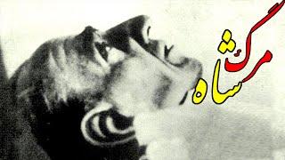 مرگ محمد رضاشاه پهلوی