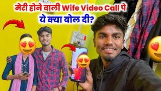 मेरी होने वाली Wife Video Call पे ये क्या बोल दि? | बहुत दिनों बाद Wife से हुआ बात #lovemarrige