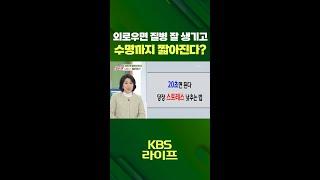 외로우면 질병 잘 생기고 수명까지 짧아진다?  [무엇이든 물어보세요] | KBS 방송