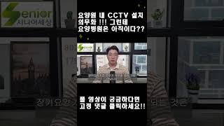 요양원은 의무!! 요양병원은 자유?? CCTV 설치에서도 차별?? #shorts