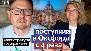 Как поступить в Оксфорд с 4 раза. Магистратура госуправления в культуре с грантом