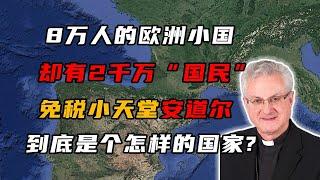 8万人的欧洲小国，为何会有2000万的“国民”，安道尔有多神秘？【大地球小故事】