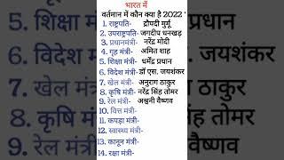 भारत में वर्तमान में कौन क्या है / latest cabinet ministers in India 2022 / #shorts