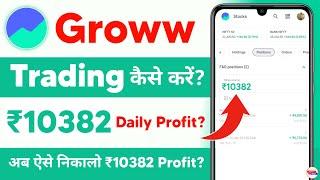 groww app trading kaise kare 2024 - trading kaise kare in hindi