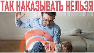 НАКАЗАНИЕ РЕБЕНКА | Как правильно наказывать ребенка