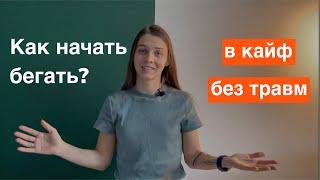 Как начать бегать и не бросить? Не начинай бегать, пока не посмотришь это видео. БЕГ БЕЗ ТРАВМ