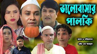 সিলেটি নাটক  | ভালো বাসার পালকি | Sylheti Natok | Valo Basar Palki | Kotai Miya |Monai |Bangla Natok