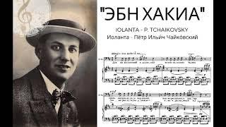 "Эбн Хакиа" Iolanta, P. Tchaikovsky - Alexander Baturin (HIGH F# BY RUSSIAN BASS-BARITONE)