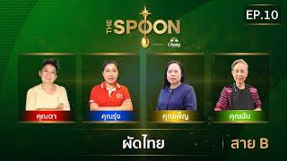 [Full Episode] The Spoon ช้อนทองคำ EP.10 | ผัดไทย สาย B 4 ตุลาคม 2567