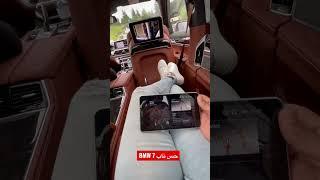 حس ناب لاکچری BMW سری ٧ | BMW 750 Li Backseat