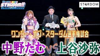 【プレミア公開】元アイドル因縁師弟対決のワンダー戦！中野たむvs上谷沙弥/生え抜きタッグマッチ 岩谷＆彩羽vs桃＆葉月/12.29両国/『We are STARDOM!!』#110【STARDOM】