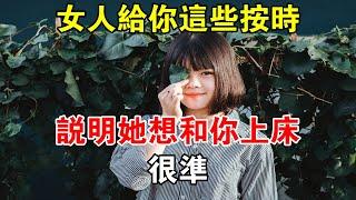 女人給你這些按時，說明她想和你上床，很準#心靈驛站#兩性情感 #兩性關係 #情感 #婚姻 #出軌