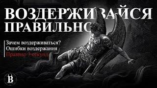 Правильное Воздержание