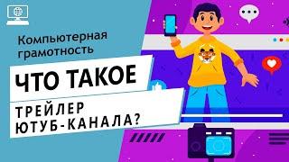 Значение слова трейлер ютуб канала. Что такое трейлер ютуб канала.