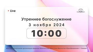 Утреннее богослужение 3.11.2024