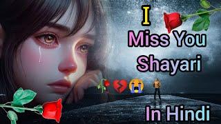 Miss You Shayari - यादों में तेरी खोया हूँ मैं