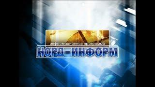Норд-информ 09.01.20