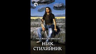 Анджей Ясинский. Ник. Книга 3. Стихийник