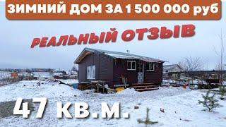 ЗИМНИЙ ДОМ ЗА 1 500 000 рублей. Опыт проживания спустя 2 года.