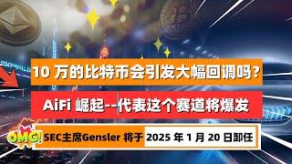 10 万美元的比特币价格会引发大幅回调吗？加密货币中的 AiFi 崛起-这代表这一赛道即将爆发！SEC 主席 Gary Gensler 将于 2025 年 1 月 20 日卸任｜未来之声HuanTV