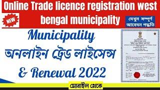 trade license renewal online municipality area II trade license online west bengal municipality 2022