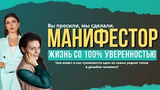 Манифестор. Жизнь со 100% уверенностью. | Дизайн человека х Дарья Махалова