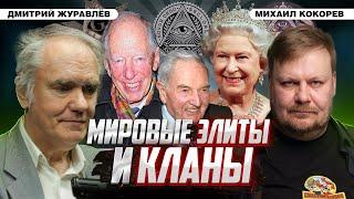 Кто управляет миром: что такое кланы и элиты? | Дмитрий Журавлёв и Михаил Кокорев