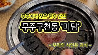 무주에서 찾은 한우 맛집, 미담, 우리의 사인은 과식, 맛있게 잘 먹었습니다, i will be back, 무주구천동