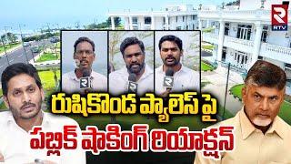 రుషికొండ ప్యాలెస్ పై పబ్లిక్ షాకింగ్ రియాక్షన్ | Public Talk On Rushikonda Palace | Ys Jagan | RTV