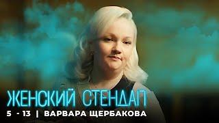 Женский стендап 5 сезон Варвара Щербакова МОНОЛОГ выпуск 13