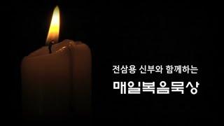 고해성사가 죄에서 벗어나게 만드는 과정 대림 제2주간 월요일 전삼용 요셉 신부의 매일 복음 묵상