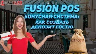 FUSION POS бонусная система: КАК СОЗДАТЬ ДЕПОЗИТ ГОСТЮ!