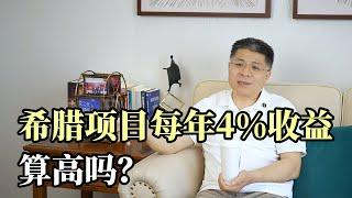 希腊移民项目每年4%收益算高吗？#希腊永居 #希腊购房移民 #希腊移民 #欧洲身份 #欧洲移民