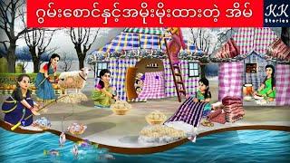 ဂွမ်းစောင်နှင့်အမိုးမိုးထားတဲ့ အိမ်... KK Stories Official