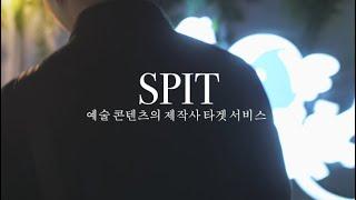 [2021 예술분야 창업과정 지원] 음악 제작을 위한 매칭 플랫폼, SPIT