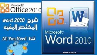 شرح وورد 2010 learn word 2010 كاملا بإختصار