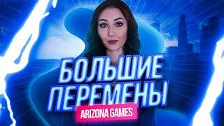 Большие перемены на ARIZONA GAMES! СМОТРЕТЬ ВСЕМ!