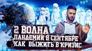 2 ВОЛНА пандемии в сентябре/Как ВЫЖИТЬ В КРИЗИС?
