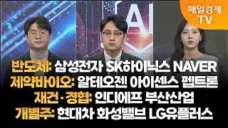 [투자의 눈] 삼성전자 SK하이닉스 NAVER / 알테오젠 아이센스 펩트론 / 인디에프 부산산업 / 현대차 화성밸브 LG유플러스 / 김태성 본부장, 이주호 본부장 / 매일경제TV