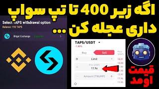 فوری اگه زیر 400 تا تپ سواپ داری ... فروش تپ سواپ اومد آموزش برداشت سریع !!1