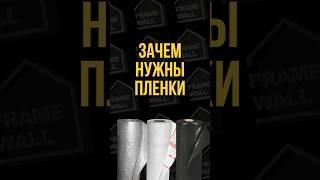 Зачем нужны пленки #строительство #каркасныйдом