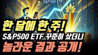 "한 달에 한 주! S&P500 ETF 꾸준히 샀더니… 놀라운 결과 공개!"