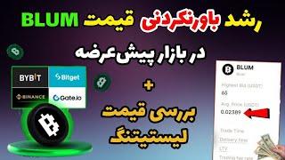 رشد باورنکردنی قیمت بلوم در پریمارکت | بررسی قیمت Blum