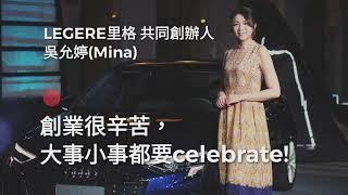 【超業日曆金句故事】吳允婷Mina（LEGERE里格 共同創辦人）（01/16）