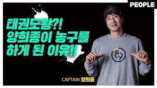 양캡틴의 파란만장한 학창 시절 이야기! l 농구인생 PEOPLE! 안양KGC 양희종