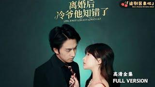 [MULTI SUB]《离婚后冷爷他知错了》王子怡x潘悦铭|叶可可本是叶氏千金，因公司濒临倒闭成落魄少女，父亲病倒。为筹钱治病，她被迫嫁给成植物人的豪门之王冷明尊，卷入冷家暗流...#精彩大陆短剧